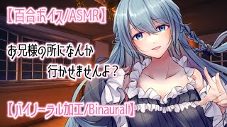 【百合/ASMR】ヤンデレお嬢様に耳を弄ばれ躾られてしまうメイドのアナタ【女性向け/男性向け/japanese voice】