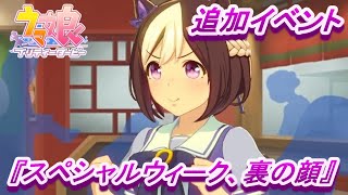 【スペシャルウィーク、裏の顔】『スペシャルウィーク』新規追加育成ウマ娘イベント【ウマ娘 プリティーダービー】