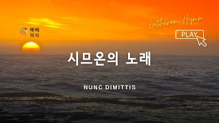 [예배의식 61]  시므온의 노래