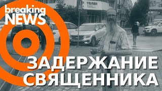 Задержание отца Андрея Винарского по \