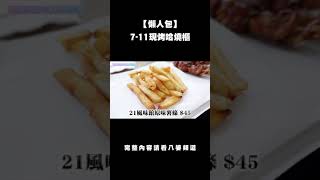 【懶人包】7-11現烤哈燒櫃11樣新品！媲美日本？隱藏版超商美食！【開箱】 #shorts│八婆BESTIES