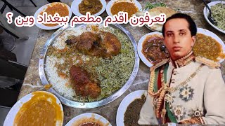 هذا المطعم موجود من زمن الملك فيصل لحد الان … رايحيله ؟ @at_ma8