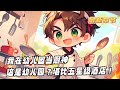 《為了女兒，我在幼兒園當廚神 》1-182（最新）女兒不想上幼兒園，只因吃不到我做的蛋炒飯？　　別怕，爸爸直接去幼兒園掌勺！幼兒園老師：葉爸爸快來啊，小朋友只吃你做的飯！探店博主：這是幼兒園？