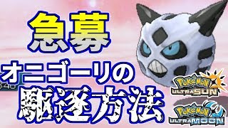 【ポケモンUSUM】すみません。オニゴーリをぶち●す方法教えて下さい【ウルトラサン/ウルトラムーン】