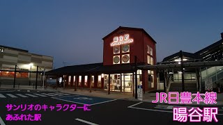 (1085)駅巡り JR日豊本線 暘谷駅