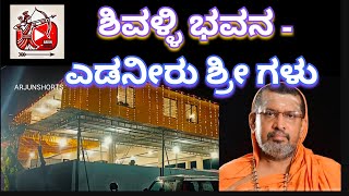 ಶಿವಳ್ಳಿ ಭವನ - ಎಡನೀರು ಶ್ರೀ ಗಳು , ಸೀತಾಂಗೋಳಿಯಲ್ಲಿ ದೀಪ ಬೆಳಗಿಸಿ ಉದ್ಘಾಟನೆ #arjunshorts