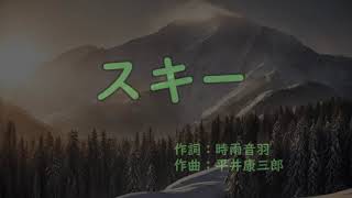 【カラオケ】　スキー　【唱歌・日本の歌百選】