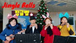 징글벨 Jingle Bells # 리프오카리나 #우쿨렐레연주 (고해정)  # 오카리나연주 (박종주 김두순 윤정희)