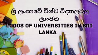 ශ්‍රී ලංකාවේ විශ්ව විද්‍යාලවල ලාංඡන||logos of universities in Sri Lanka #logos #universities