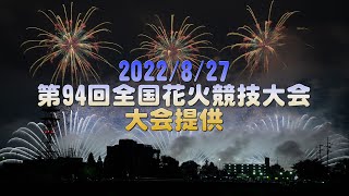 【4K】2022/8/27 第94回全国花火競技大会 大曲の花火 大会提供