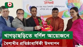 খাগড়াছড়িতে বর্ণিল আয়োজনে বৈশাখীর প্রতিষ্ঠাবার্ষিকী উদযাপন