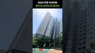 부산 아파트경매 | 명지 두산위브포세이돈 | 2024타경103596