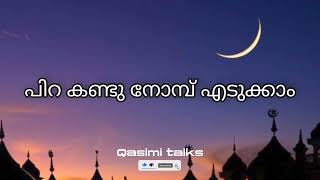 പിറ കണ്ടു നോമ്പ് എടുക്കാം | Al Hafiz Akbarsha Al Qasimi