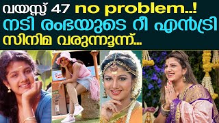 ചേച്ചിയോ അമ്മയോ എന്തുമായിക്കോട്ടെ... നടി രംഭയുടെ റീ എൻട്രി | actress rambha reentry in tamil cinema