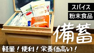 備蓄に便利な粉末食品をご紹介します｜ニチガ・iHerb追加購入品