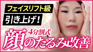 【顔のたるみ】引き上げは自分でできる！フェイスリフト級のリフトアップ「たるみ改善！顔ダンス」【アラ還 おきゃんママ（加藤ひとみ）】