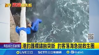 救救我! 港釣護欄鏽蝕突斷 釣客落海急拋救生圈│記者 李建瑩 陳秉豪 林韋志│新聞一把抓20241219│三立新聞台