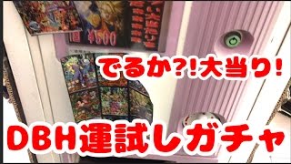 運試しガチャ！　ドラゴンボールヒーローズ!!　でるか?!大当りUR!!