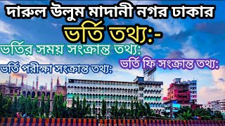 ভর্তি তথ্য- দারুল উলুম মাদানী নগর ঢাকা 6- 6-2022