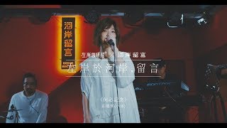 【左岸咖啡館 | 左岸於河岸，留言】莊鵑瑛(小球)__《何必記念》