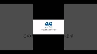 ACジャパン