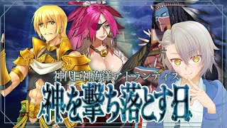 【FGO完全初見/第2部5章】第１１節～ 流星の如く煌めかん  神代巨神海洋アトランティス Lost belt5【 #fgo #fgo配信 /初見歓迎】