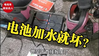 电池加水真的一加就坏？很多人为此争论不休，修车师傅给你答案