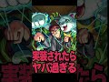 実装されたらヤバいss モンスターストライク モンスト shorts