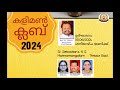 കളിമൺ ക്ലബ് 2024