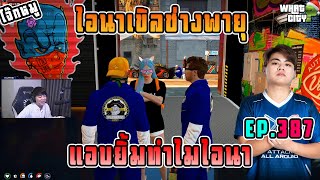 เมื่อโจ๊กแซวไอนามีความรักกับช่าง ! | GTA V | Whatcity EP.387