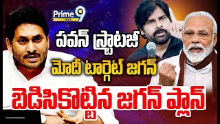 LIVE🔴-పవన్ స్ట్రాటజీ🔥🔥.. మోదీ టార్గెట్ జగన్.. బెడిసికొట్టిన జగన్ ప్లాన్😱😱 | Big Shock To YS Jagan