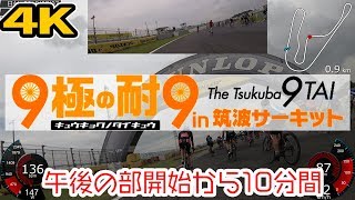 [4K]9極の耐9 in 筑波サーキット2018 午後の部スタートより10分間