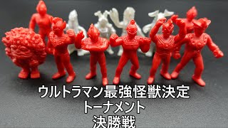 ウルトラマン最強怪獣決定ヘビー級トーナメント決勝戦 Ultraman Kaiju Heavyweight Tournament final 怪獣消しゴム