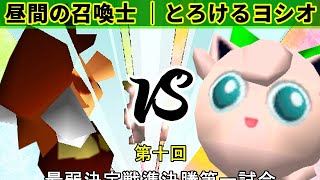 【第十回】64スマブラCPUトナメ実況【最弱決定戦準決勝第一試合】