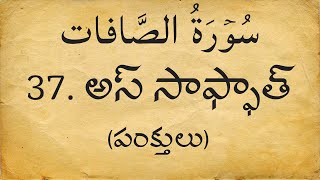 Telugu Qur'an 37. అస్ సాఫ్పాత్ సూరా | Surah As-Saaffat | Arabic with Telugu Translation