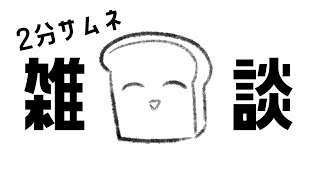 【雑談】しごおわからの即雑談【小麦田てんし】