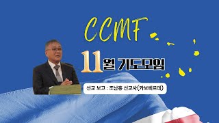 11월 정기기도모임(카보베르데 조남홍 선교사)