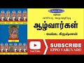 ஆழ்வார்கள் வெங்கட கிருஷ்ணன் alwargal vengata krishnan speech eppo varuvaro