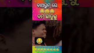 #odia ବାଥରୁମ୍ ରେ 😂😂😂 ବମ୍ ଛା ଡୁଛୁOdia sanskari comedy video