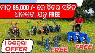 ମାତ୍ର 85,000 /- ରେ ପାୱାର ୱିଡର୍ ସହିତ Reaper ଧାନକଟା ଯନ୍ତ୍ର FREE