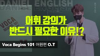 [합격 Maker 다니엘 영어] 어휘 강의가 반드시 필요한 이유!?