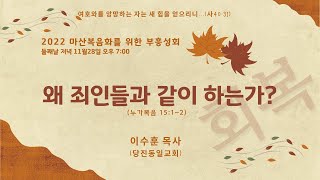 [마산동광교회]  | 마산기독교연합회 부흥성회 | 왜 죄인들과 같이 하는가? | 2022. 11. 28