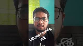 এদের কে দৃষ্টান্তমূলক শাস্তি দেয়া হউক যাতে অন্যরা ভয় পায় #shorts #viralshorts #trandingshorts