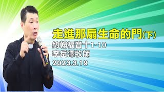 2023.03.19【虎尾浸宣教會】│走進那扇生命的門(下)│李岳澤牧師 1