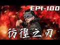 《彷徨之刃》第1~100集【高清完結合集】丨我早已厭倦了打打殺殺的日子，自從妻子去世後，我只想帶女兒過平靜的生活！沒想到她卻在學校被欺負，只因我的身份？既然這樣，我也該恢複身份，重回巅峰了！#嘟嘟剧场