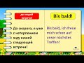 Слова которые немцы используют каждый день. Часть 8 Повседневные слова которые вам нужно знать