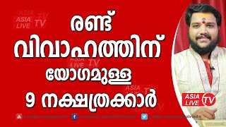 രണ്ട് വിവാഹത്തിന് യോഗമുള്ള 9 നക്ഷത്രക്കാർ  | 9567955292 | Asia Live TV Astrology | second marriage