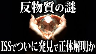 【ゆっくり解説】見つからなすぎて謎だった反物質…ISSで発見され長年の謎が解明か！？