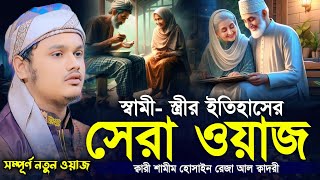 স্বামী- স্ত্রীর ইতিহাসের সেরা ওয়াজ | ক্বারী শামীম রেজা আল ক্বাদেরি-Qari Shamim Reza Al Qaderi