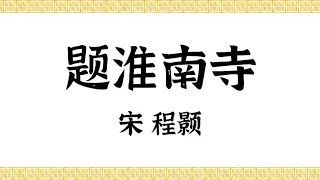 宋·程颢·明道先生·题淮南寺·中国传统文化·原声诵读·文本已经校订·经典·唐诗宋词·简体；Cheng Hao , Chinese Classical Poetry